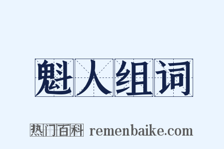 魁人组词是什么意思的图片